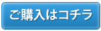 ご購入はこちら