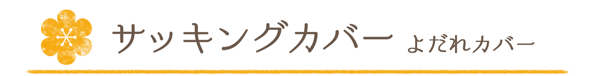 サッキングカバー