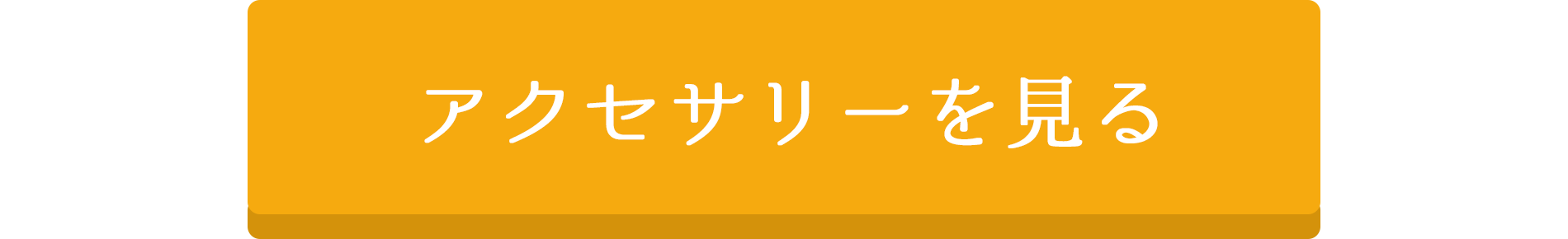 アクセサリーを見る