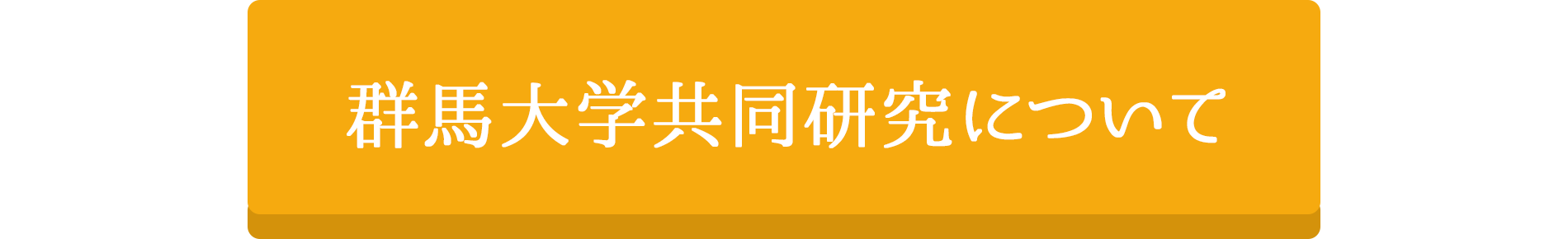 群馬大学共同研究について