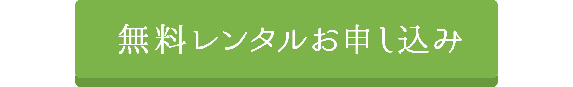 無料レンタルお申込み