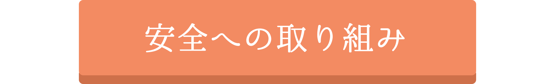 安全への取り組み