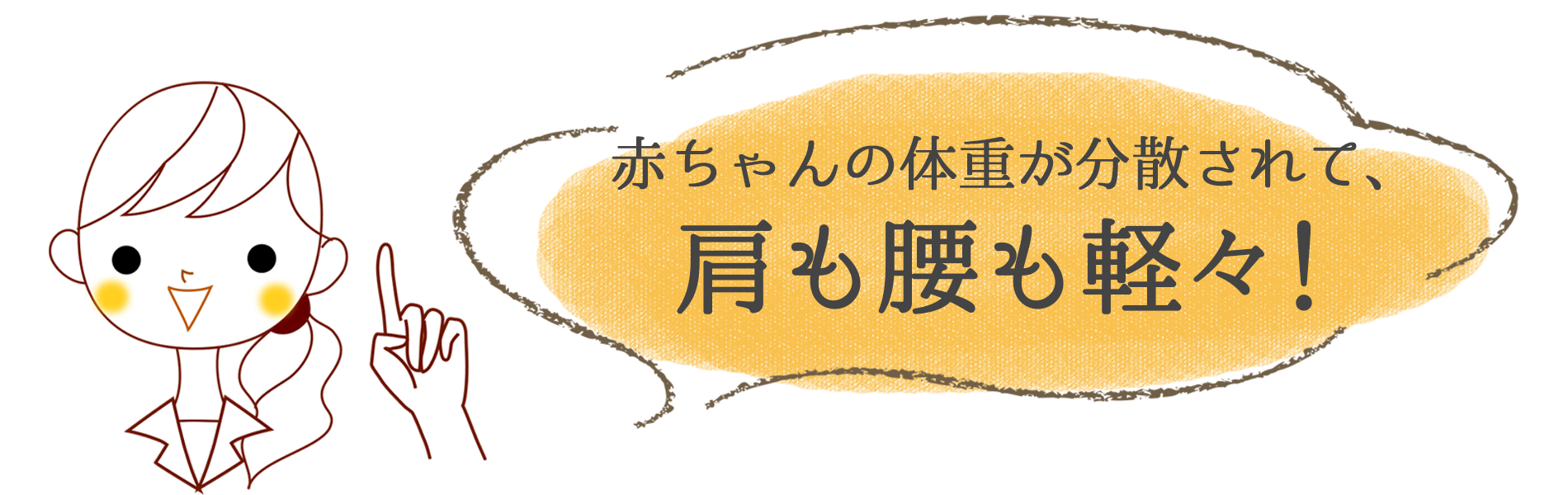 肩への負担を軽減