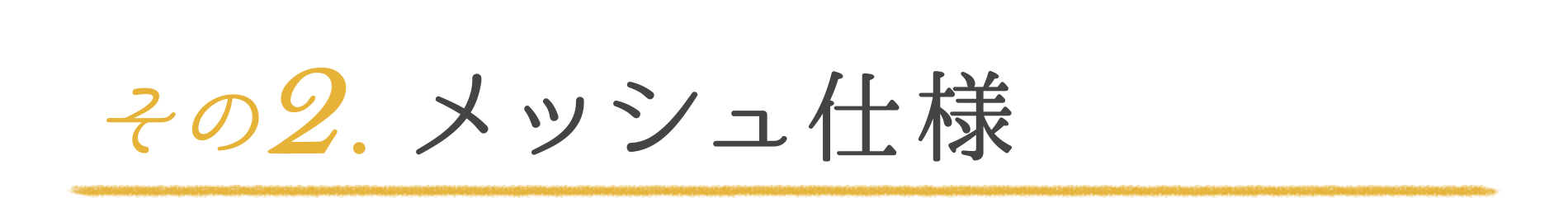 メッシュ仕様