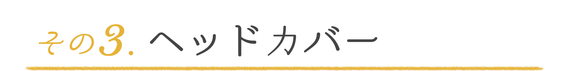 ヘッドカバー