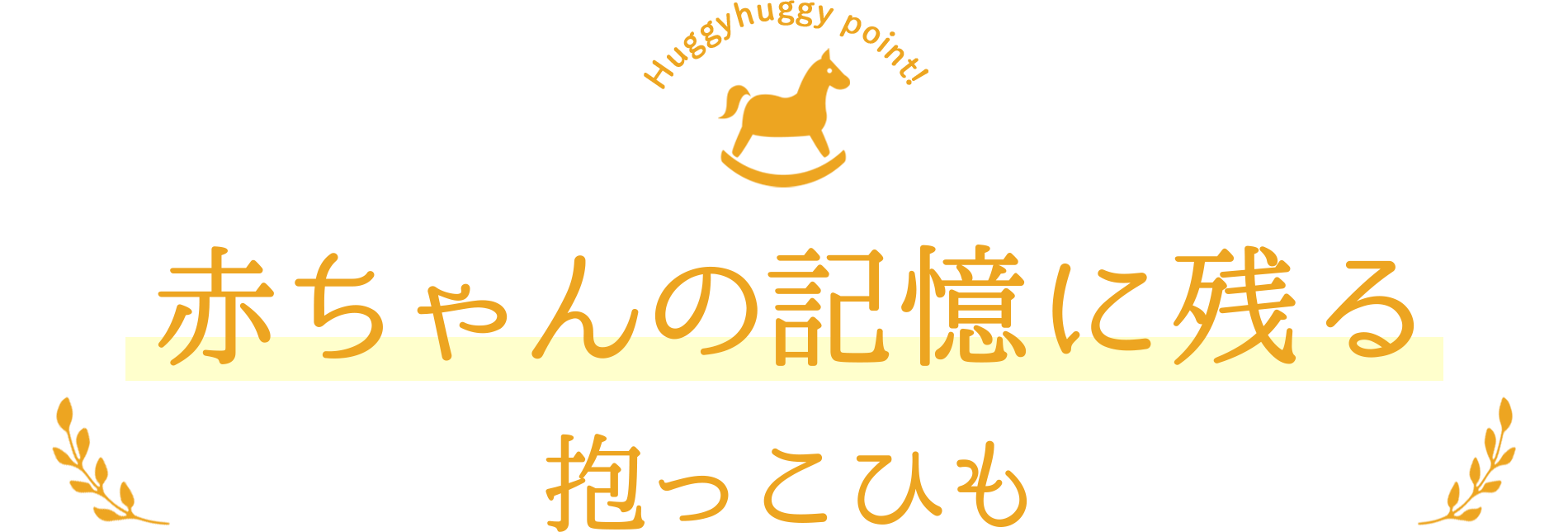 赤ちゃんの記憶に残る抱っこひも