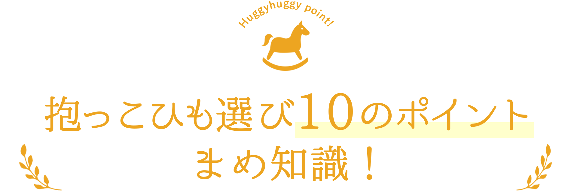 10のポイント