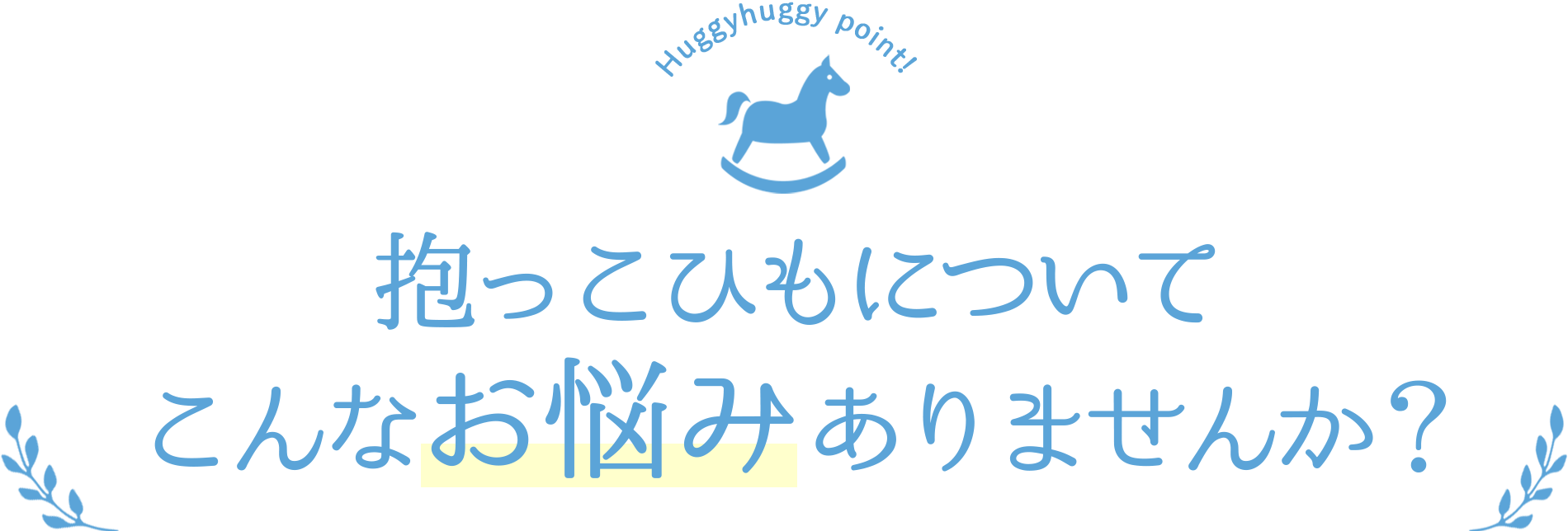 こんなお悩みありませんか