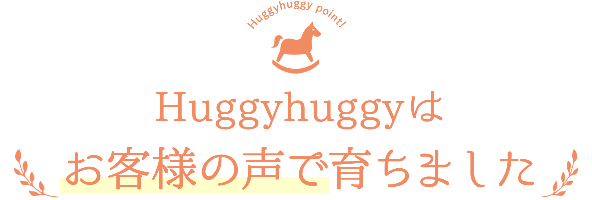 お客様の声で育ちました