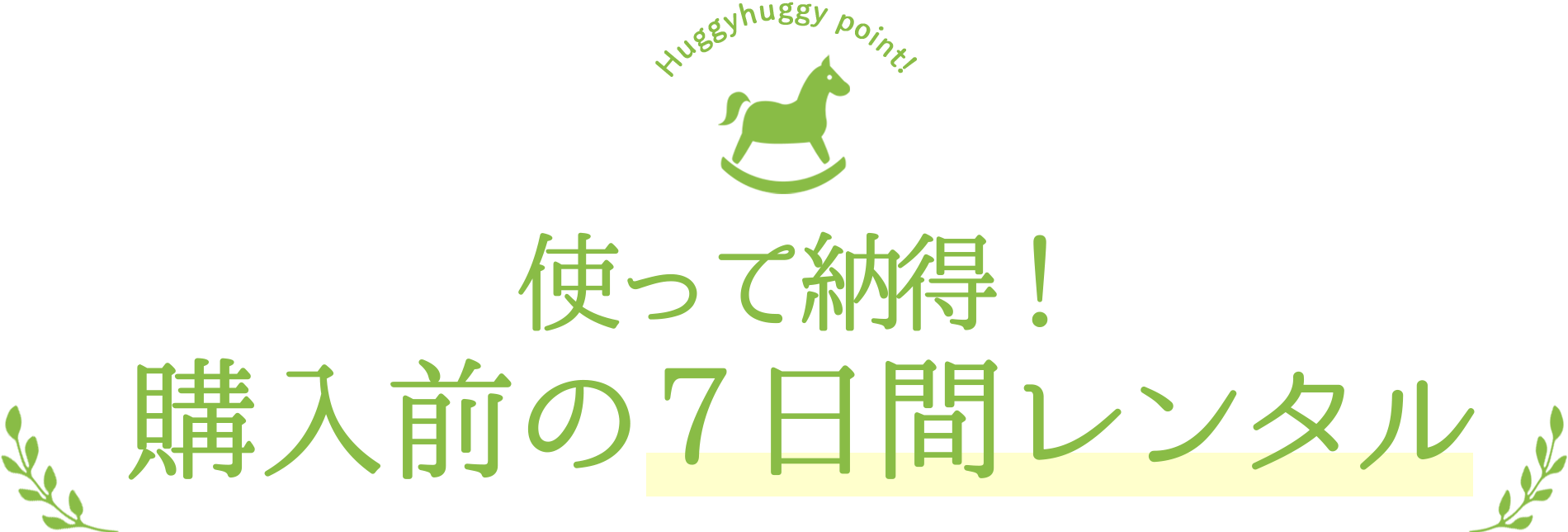 7日間レンタル