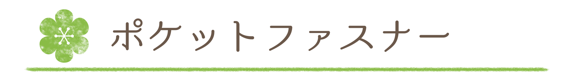 ポケットファスナー