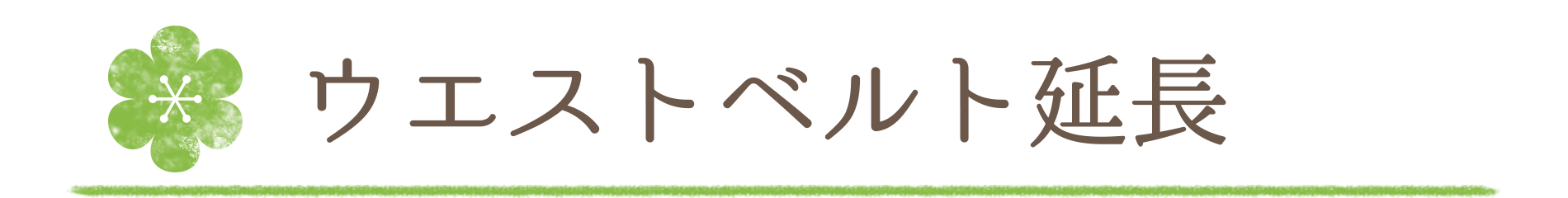 ベルト延長