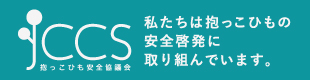 抱っこひも協議会加入メーカー