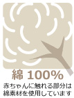 綿100%