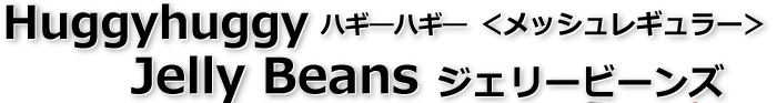 ジェリービーンズ＜メッシュレギュラー＞